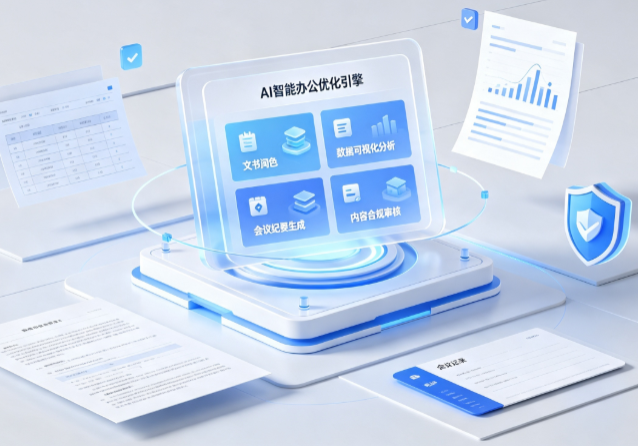 田东县AI重构现代办公体系 智能优化引擎助力企业轻量化高效运营