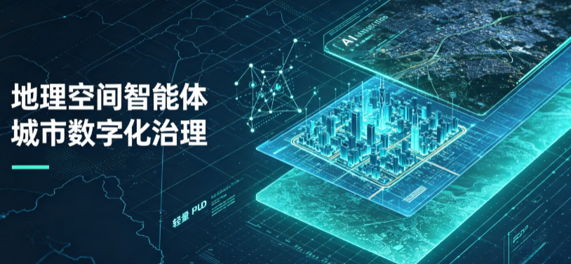 田东县地理 AI 智能体 Geo 优化落地城市全域治理，多维空间驱动精细化管理