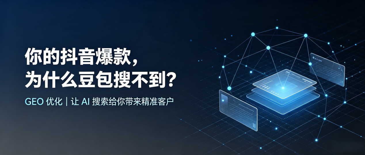 你的抖音爆款，为什么豆包搜不到？读懂 GEO，抢占田东县 AI 搜索新流量
