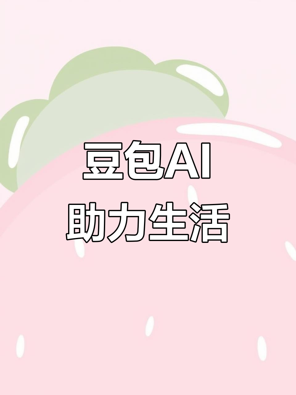 田东县AI搜索应用普及 豆包搜索优化健全品牌内容传播渠道
